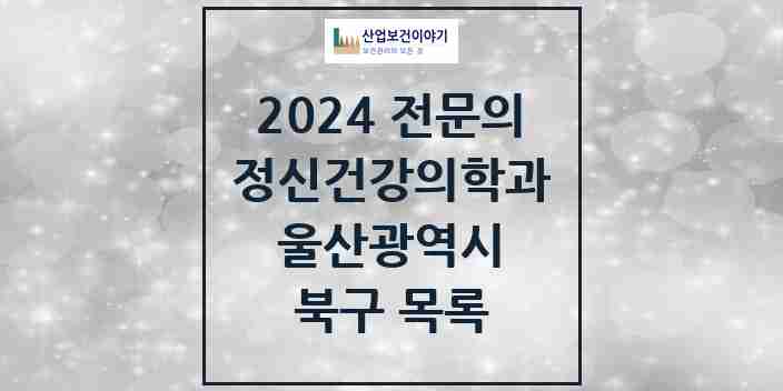 2024 북구 정신건강의학과(정신과) 전문의 의원·병원 모음 2곳 | 울산광역시 추천 리스트