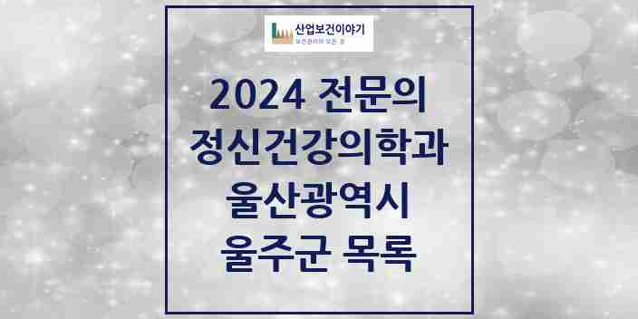 2024 울주군 정신건강의학과(정신과) 전문의 의원·병원 모음 | 울산광역시 리스트