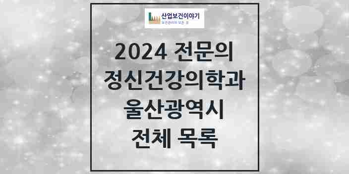 2024 울산광역시 정신건강의학과(정신과) 전문의 의원·병원 모음 | 시도별 리스트