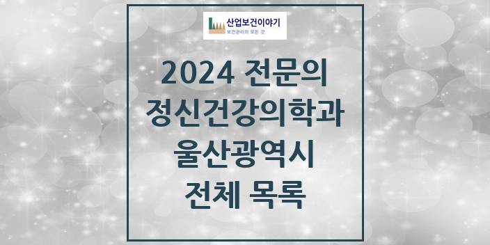 2024 울산광역시 정신건강의학과(정신과) 의원 · 병원 모음(24년 4월)