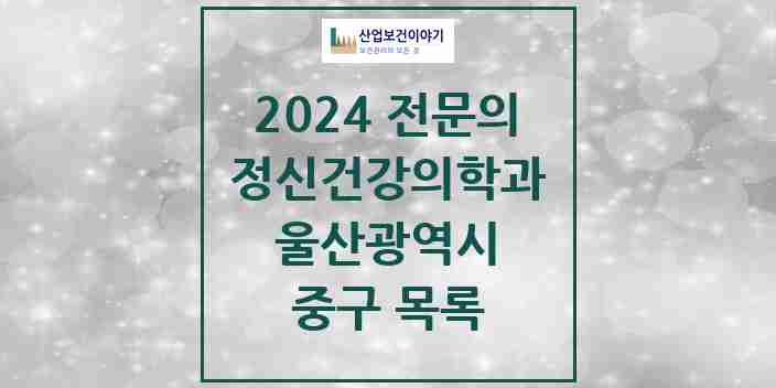 2024 중구 정신건강의학과(정신과) 전문의 의원·병원 모음 | 울산광역시 리스트