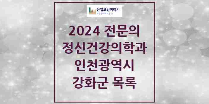 2024 강화군 정신건강의학과(정신과) 전문의 의원·병원 모음 2곳 | 인천광역시 추천 리스트