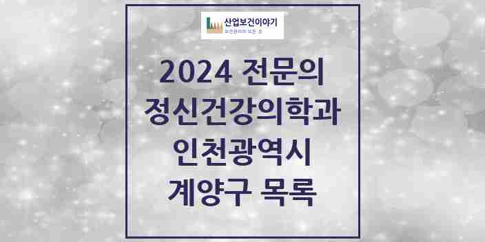 2024 계양구 정신건강의학과(정신과) 전문의 의원·병원 모음 | 인천광역시 리스트