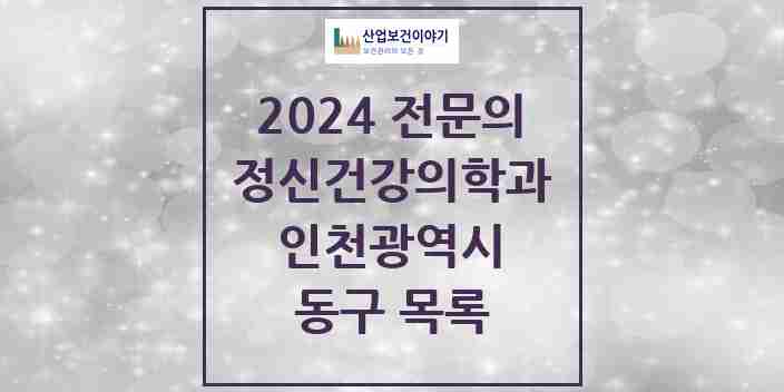 2024 동구 정신건강의학과(정신과) 전문의 의원·병원 모음 1곳 | 인천광역시 추천 리스트