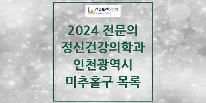 2024 미추홀구 정신건강의학과(정신과) 전문의 의원·병원 모음 16곳 | 인천광역시 추천 리스트