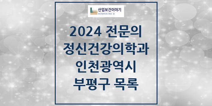 2024 인천광역시 부평구 정신건강의학과(정신과) 의원 · 병원 모음(24년 4월)