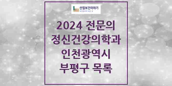 2024 인천광역시 부평구 정신건강의학과(정신과) 의원 · 병원 모음(24년 4월)