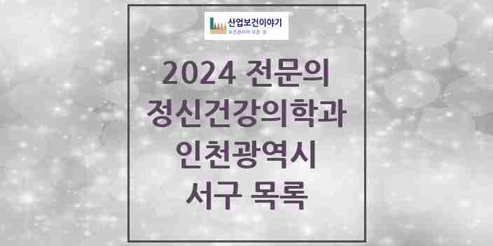 2024 서구 정신건강의학과(정신과) 전문의 의원·병원 모음 | 인천광역시 리스트