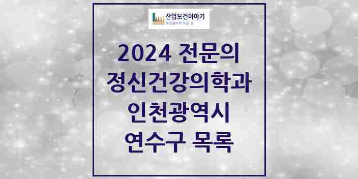 2024 연수구 정신건강의학과(정신과) 전문의 의원·병원 모음 | 인천광역시 리스트