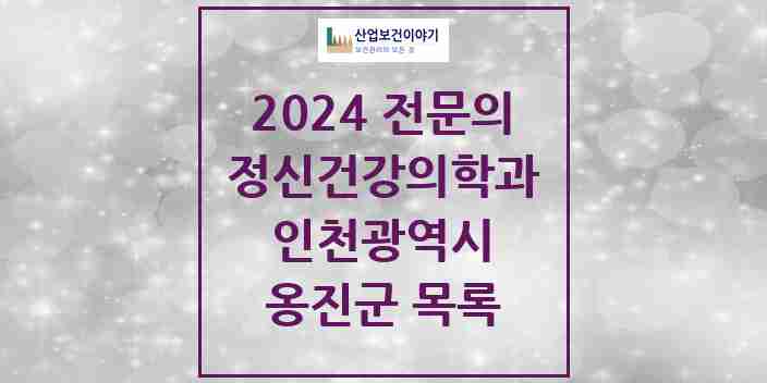 2024 옹진군 정신건강의학과(정신과) 전문의 의원·병원 모음 | 인천광역시 리스트