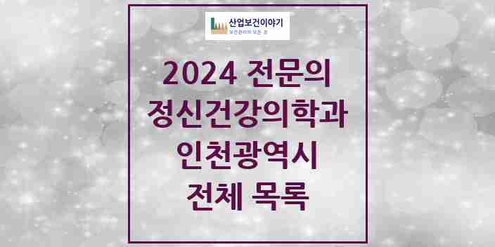 2024 인천광역시 정신건강의학과(정신과) 전문의 의원·병원 모음 | 시도별 리스트
