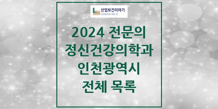 2024 인천광역시 정신건강의학과(정신과) 의원 · 병원 모음(24년 4월)