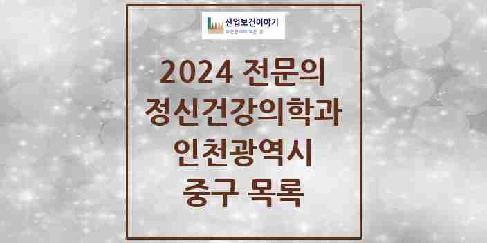 2024 중구 정신건강의학과(정신과) 전문의 의원·병원 모음 5곳 | 인천광역시 추천 리스트