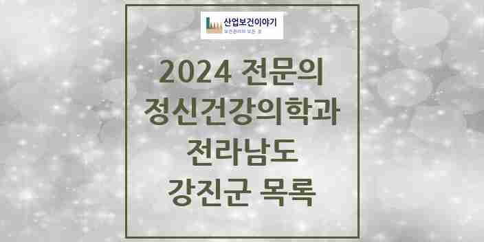 2024 강진군 정신건강의학과(정신과) 전문의 의원·병원 모음 1곳 | 전라남도 추천 리스트