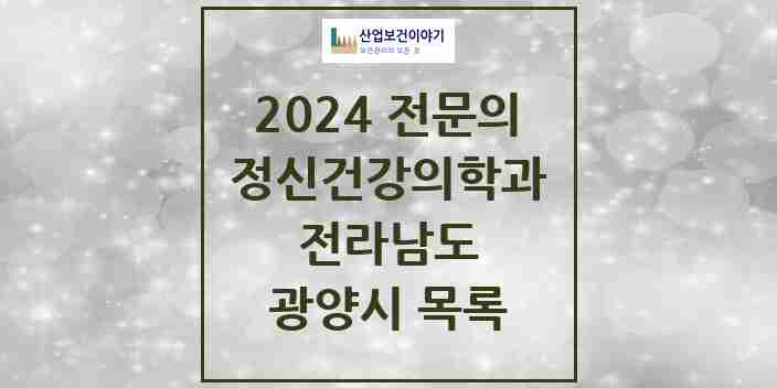 2024 광양시 정신건강의학과(정신과) 전문의 의원·병원 모음 | 전라남도 리스트