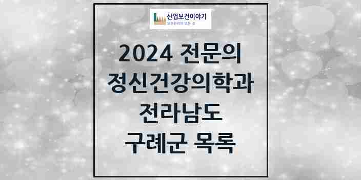 2024 구례군 정신건강의학과(정신과) 전문의 의원·병원 모음 | 전라남도 리스트