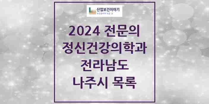 2024 나주시 정신건강의학과(정신과) 전문의 의원·병원 모음 | 전라남도 리스트