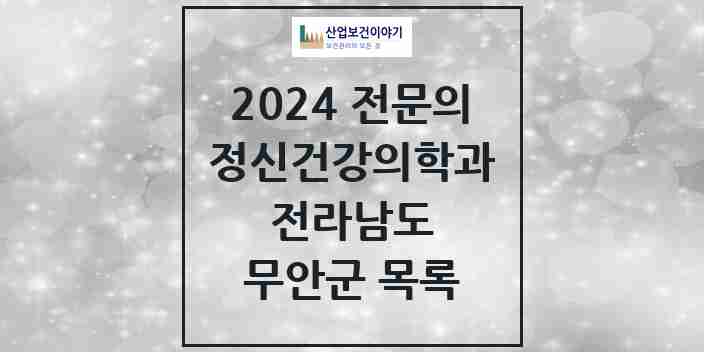 2024 무안군 정신건강의학과(정신과) 전문의 의원·병원 모음 1곳 | 전라남도 추천 리스트