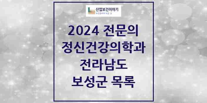 2024 보성군 정신건강의학과(정신과) 전문의 의원·병원 모음 2곳 | 전라남도 추천 리스트