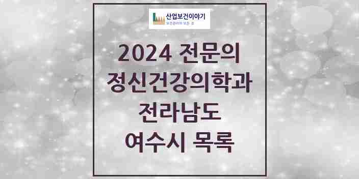 2024 여수시 정신건강의학과(정신과) 전문의 의원·병원 모음 | 전라남도 리스트