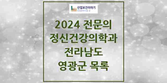 2024 영광군 정신건강의학과(정신과) 전문의 의원·병원 모음 | 전라남도 리스트