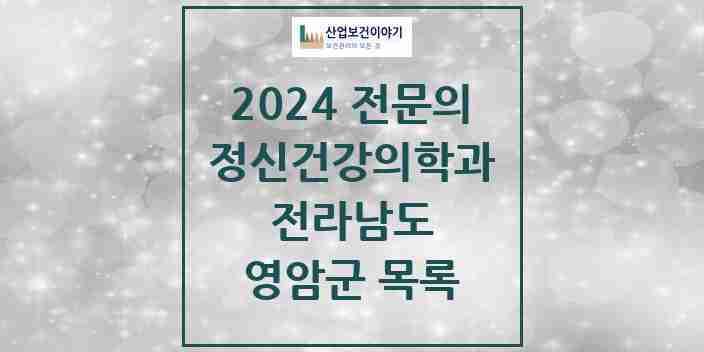 2024 영암군 정신건강의학과(정신과) 전문의 의원·병원 모음 | 전라남도 리스트