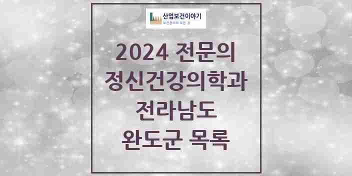 2024 완도군 정신건강의학과(정신과) 전문의 의원·병원 모음 0곳 | 전라남도 추천 리스트