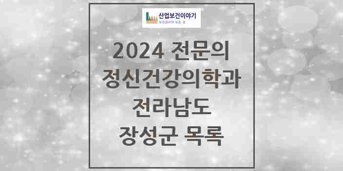 2024 장성군 정신건강의학과(정신과) 전문의 의원·병원 모음 2곳 | 전라남도 추천 리스트