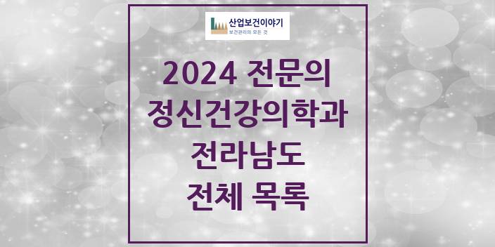 2024 전라남도 정신건강의학과(정신과) 의원 · 병원 모음(24년 4월)