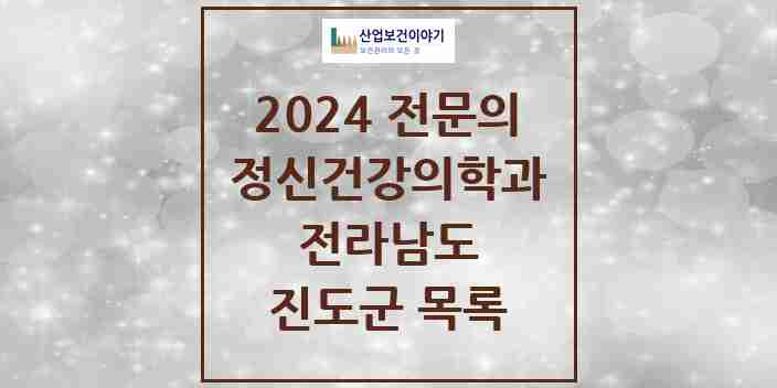 2024 진도군 정신건강의학과(정신과) 전문의 의원·병원 모음 1곳 | 전라남도 추천 리스트