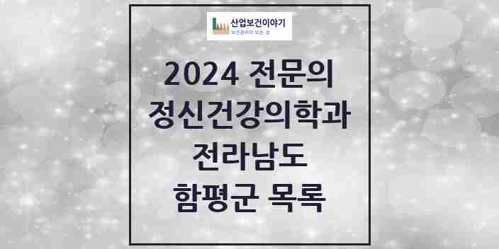 2024 함평군 정신건강의학과(정신과) 전문의 의원·병원 모음 2곳 | 전라남도 추천 리스트