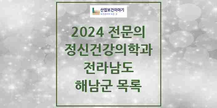 2024 해남군 정신건강의학과(정신과) 전문의 의원·병원 모음 3곳 | 전라남도 추천 리스트