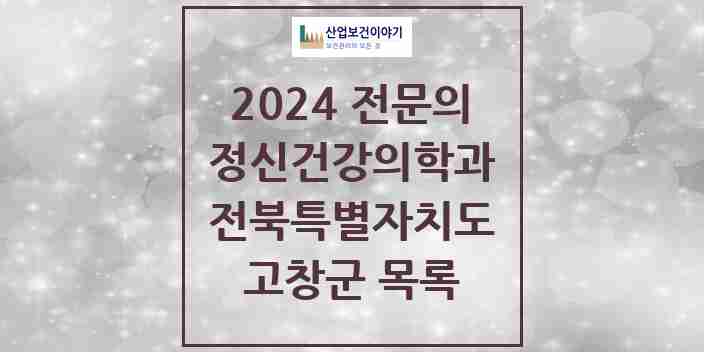 2024 고창군 정신건강의학과(정신과) 전문의 의원·병원 모음 | 전북특별자치도 리스트