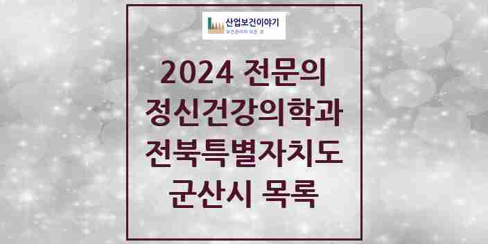 2024 군산시 정신건강의학과(정신과) 전문의 의원·병원 모음 8곳 | 전북특별자치도 추천 리스트