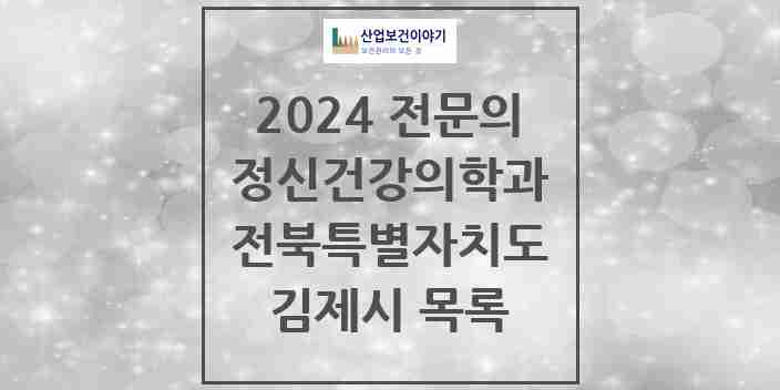 2024 김제시 정신건강의학과(정신과) 전문의 의원·병원 모음 | 전북특별자치도 리스트