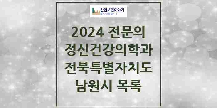 2024 남원시 정신건강의학과(정신과) 전문의 의원·병원 모음 3곳 | 전북특별자치도 추천 리스트