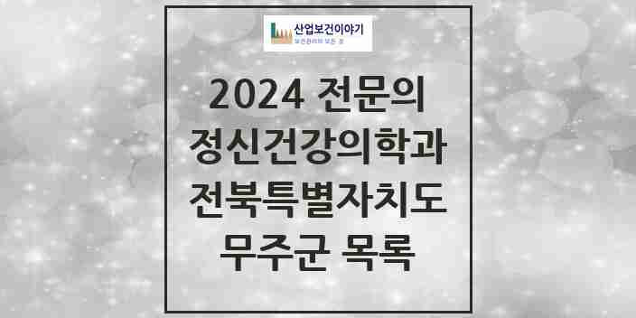 2024 무주군 정신건강의학과(정신과) 전문의 의원·병원 모음 | 전북특별자치도 리스트