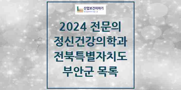 2024 부안군 정신건강의학과(정신과) 전문의 의원·병원 모음 | 전북특별자치도 리스트