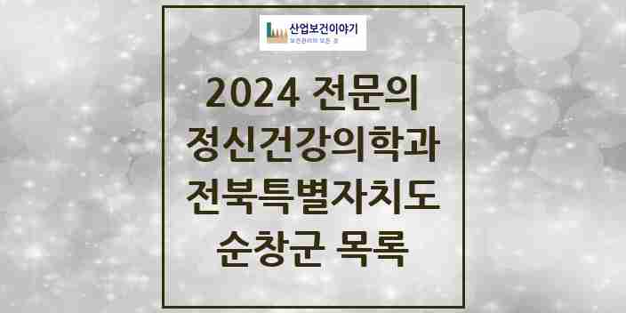 2024 순창군 정신건강의학과(정신과) 전문의 의원·병원 모음 1곳 | 전북특별자치도 추천 리스트