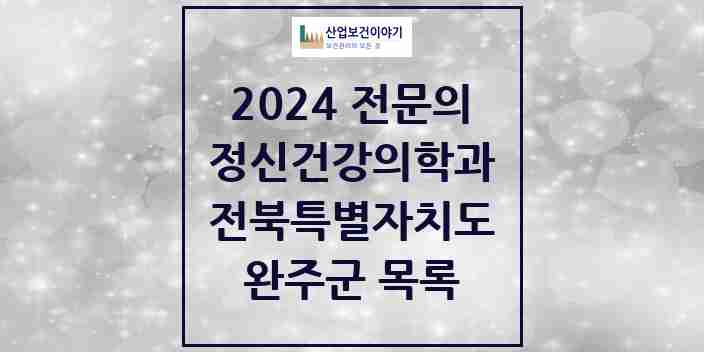 2024 완주군 정신건강의학과(정신과) 전문의 의원·병원 모음 5곳 | 전북특별자치도 추천 리스트