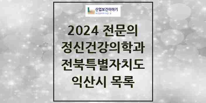 2024 익산시 정신건강의학과(정신과) 전문의 의원·병원 모음 12곳 | 전북특별자치도 추천 리스트