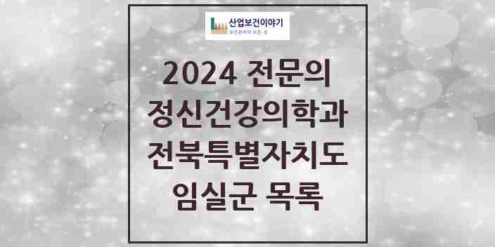 2024 임실군 정신건강의학과(정신과) 전문의 의원·병원 모음 1곳 | 전북특별자치도 추천 리스트