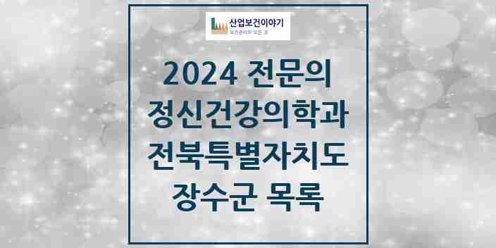 2024 장수군 정신건강의학과(정신과) 전문의 의원·병원 모음 | 전북특별자치도 리스트