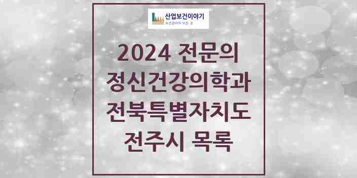 2024 전주시 정신건강의학과(정신과) 전문의 의원·병원 모음 36곳 | 전북특별자치도 추천 리스트