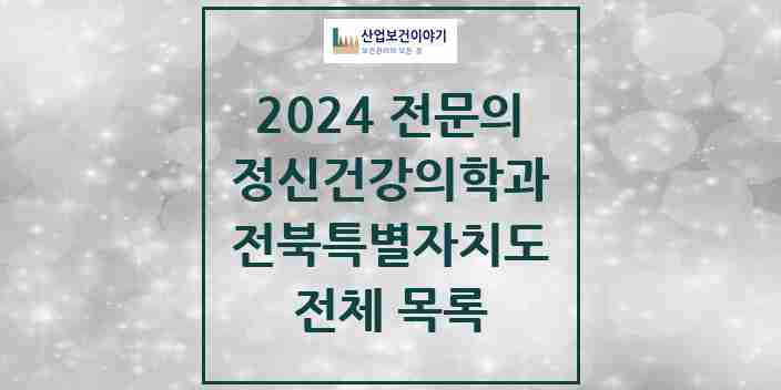 2024 전북특별자치도 정신건강의학과(정신과) 전문의 의원·병원 모음 | 시도별 리스트
