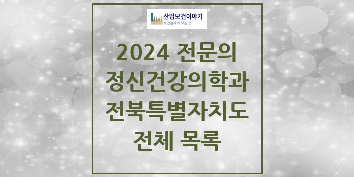 2024 전북특별자치도 정신건강의학과(정신과) 의원 · 병원 모음(24년 4월)