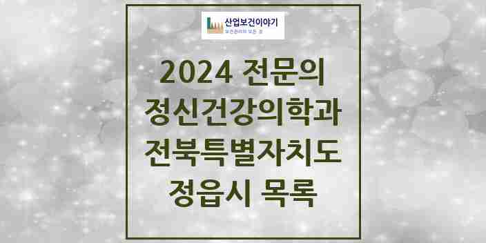 2024 정읍시 정신건강의학과(정신과) 전문의 의원·병원 모음 6곳 | 전북특별자치도 추천 리스트