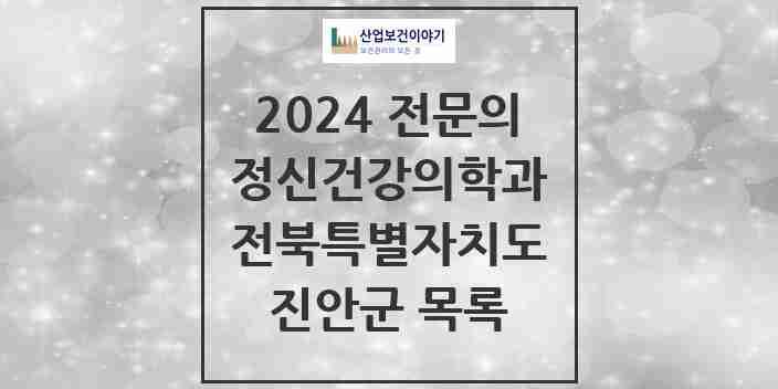 2024 진안군 정신건강의학과(정신과) 전문의 의원·병원 모음 | 전북특별자치도 리스트