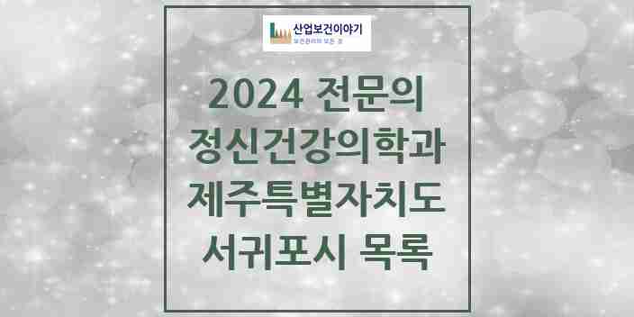 2024 서귀포시 정신건강의학과(정신과) 전문의 의원·병원 모음 4곳 | 제주특별자치도 추천 리스트