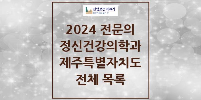 2024 제주특별자치도 정신건강의학과(정신과) 의원 · 병원 모음(24년 4월)